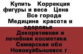 Купить : Коррекция фигуры и веса › Цена ­ 100 - Все города Медицина, красота и здоровье » Декоративная и лечебная косметика   . Самарская обл.,Новокуйбышевск г.